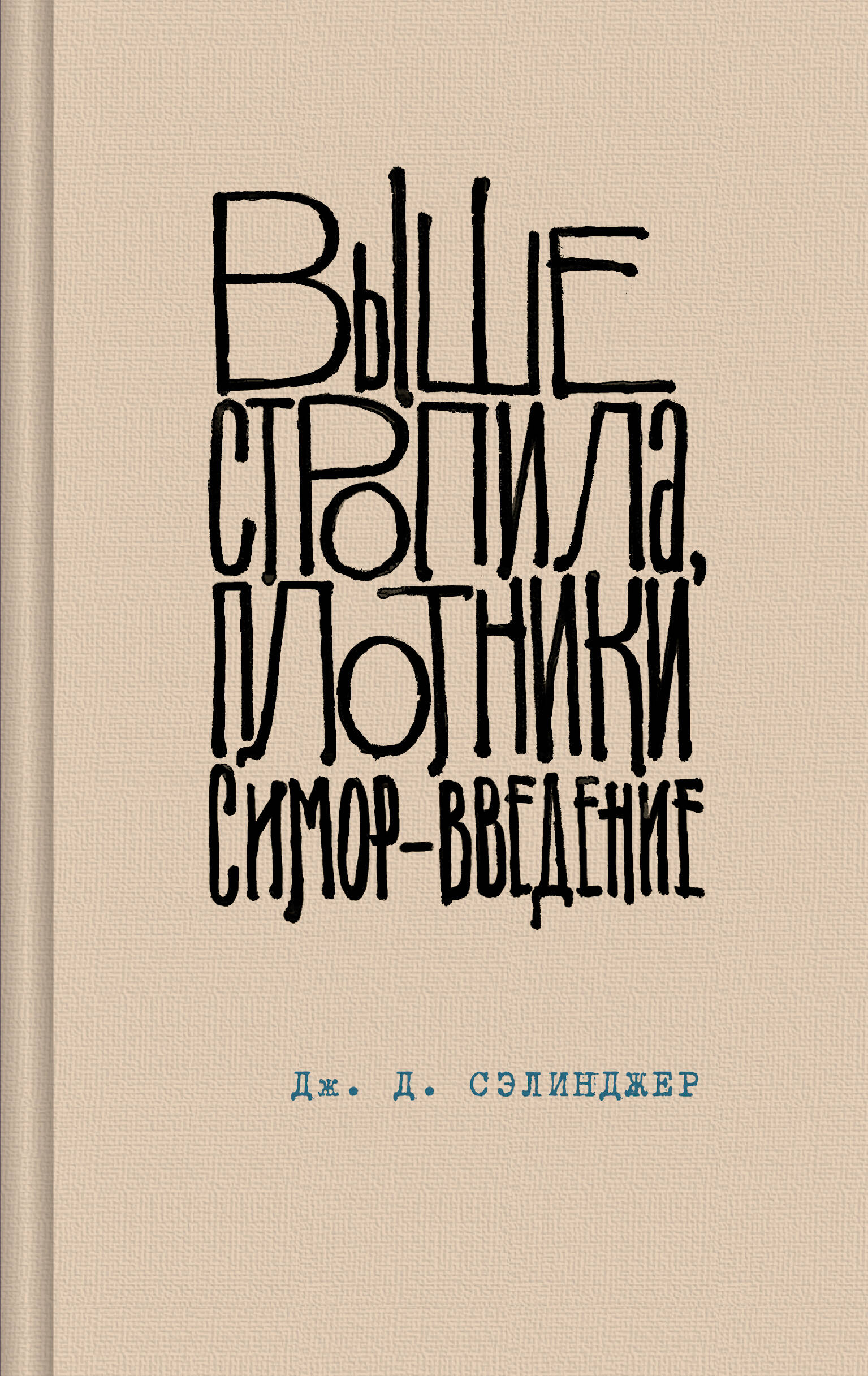 Выше стропила, плотники. Симор - введение