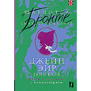 Джейн Эйр / Jane Eyre: читаем в оригинале с комментарием