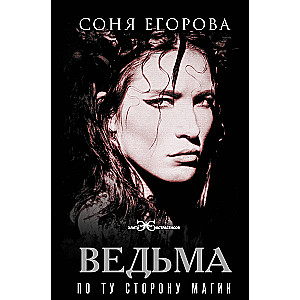 Ведьма. По ту сторону магии