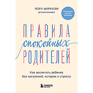 Правила спокойных родителей. Как воспитать ребенка без наказаний, истерик и стресса