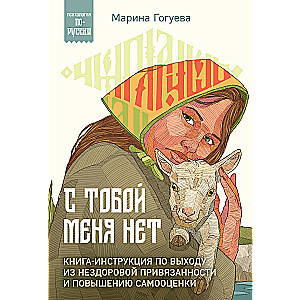 С тобой меня нет. Книга-инструкция по выходу из нездоровой привязанности и повышению самооценки