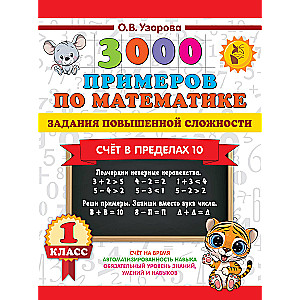 3000 примеров по математике. Задания повышенной сложности. Счёт в пределах 10. 1 класс