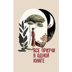 Все притчи в одной книге