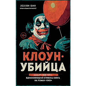 Клоун-убийца. Маньяк Джон Гейси, вдохновивший Стивена Кинга на роман "Оно"