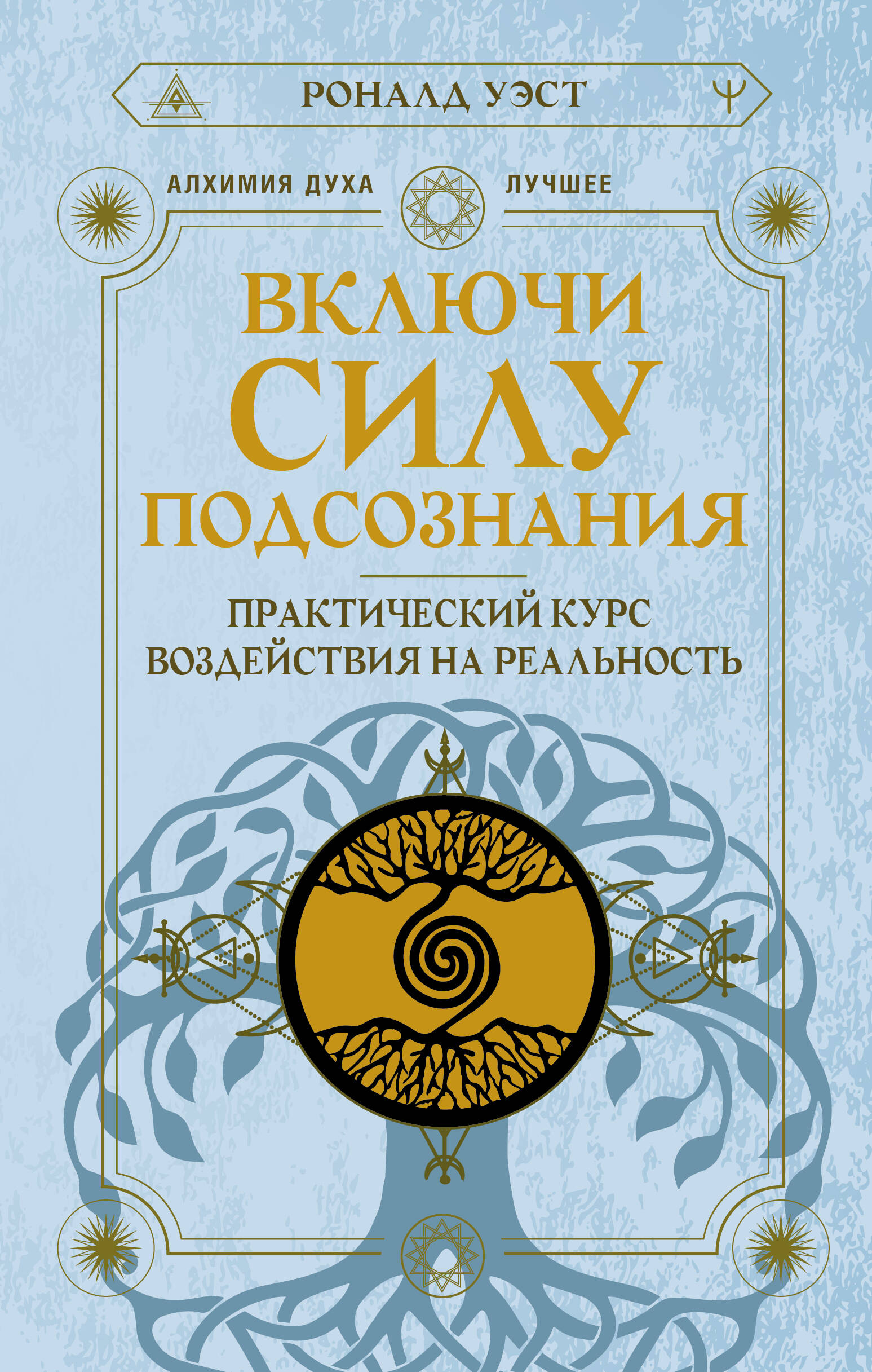 Включи силу подсознания. Практический курс воздействия на реальность