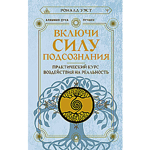 Включи силу подсознания. Практический курс воздействия на реальность