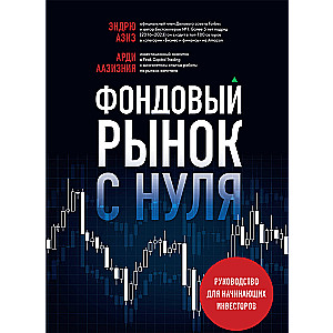 Фондовый рынок с нуля. Руководство для начинающих инвесторов