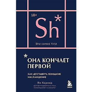 Она кончает первой. Как доставить женщине наслаждение