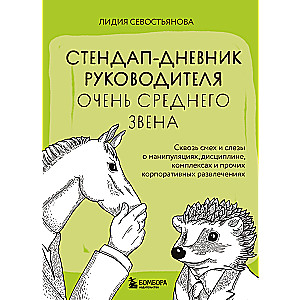 Стендап-дневник руководителя очень среднего звена. Сквозь смех и слезы о манипуляциях, дисциплине, комплексах и прочих корпоративных развлечениях