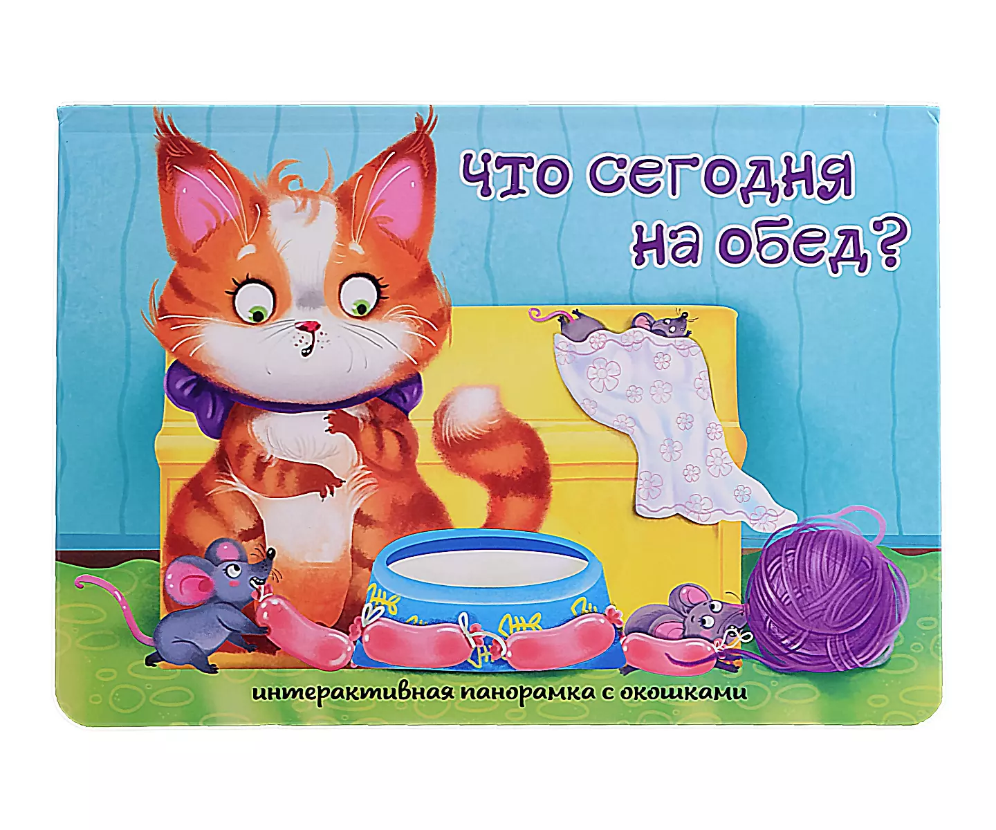 Книжка-панорамка с окошками "Что сегодня на обед?"