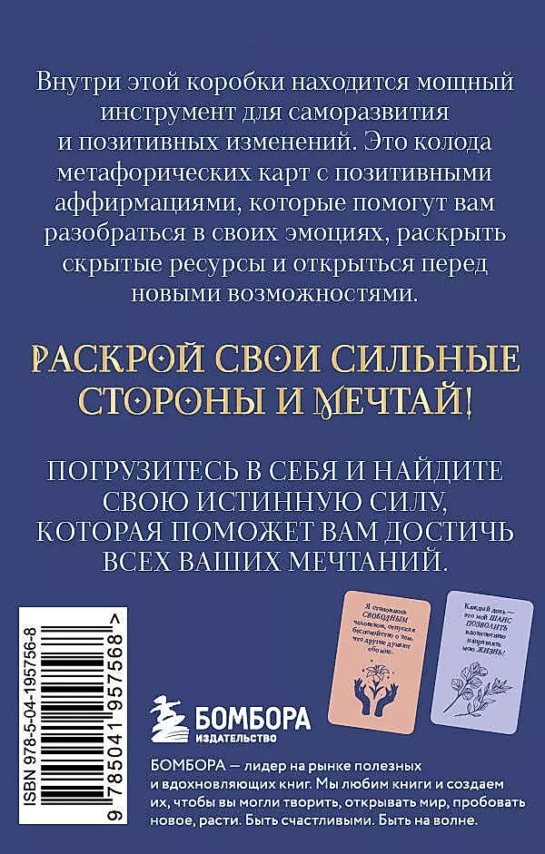 Мечтай! Вдохновляющие аффирмации на каждый день. Метафорические карты