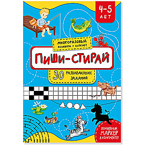 Многоразовая тетрадь Пиши-стирай для детей 4-5 лет