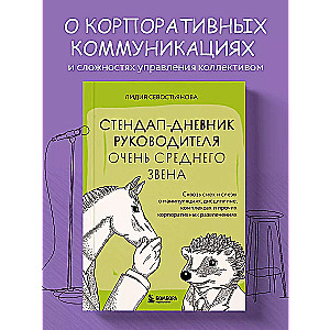 Стендап-дневник руководителя очень среднего звена. Сквозь смех и слезы о манипуляциях, дисциплине, комплексах и прочих корпоративных развлечениях