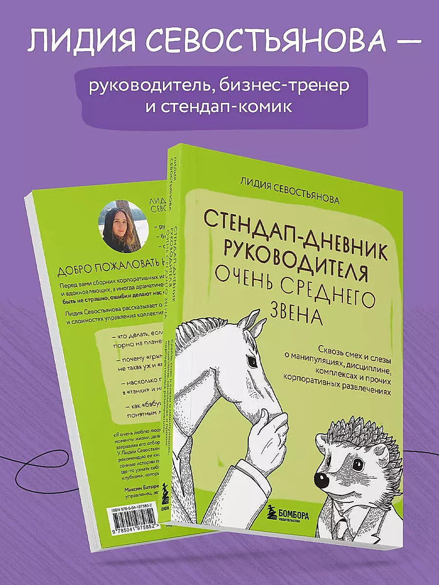 Стендап-дневник руководителя очень среднего звена. Сквозь смех и слезы о манипуляциях, дисциплине, комплексах и прочих корпоративных развлечениях