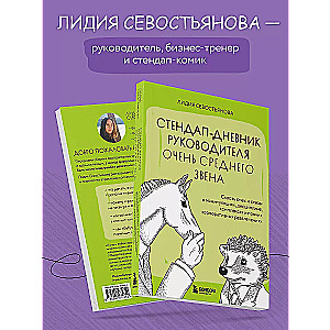 Стендап-дневник руководителя очень среднего звена. Сквозь смех и слезы о манипуляциях, дисциплине, комплексах и прочих корпоративных развлечениях