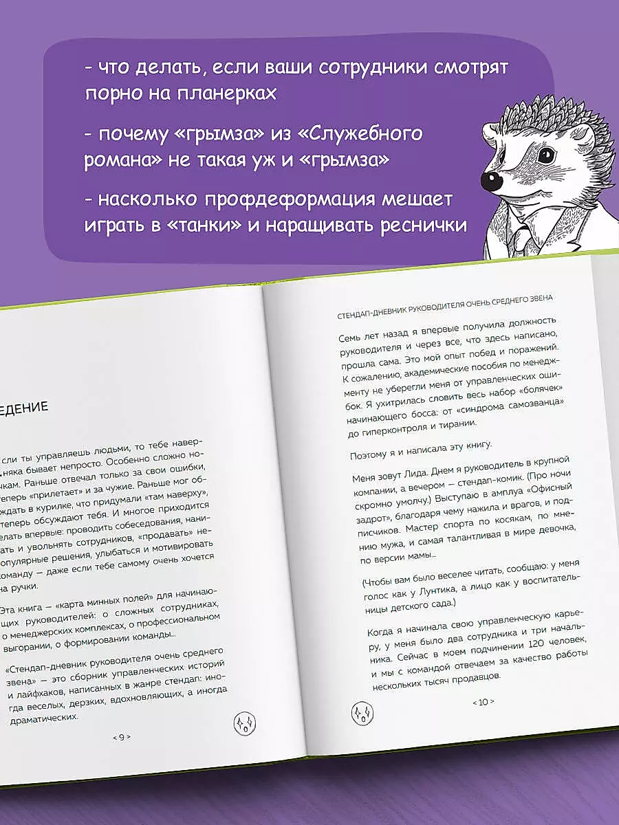 Стендап-дневник руководителя очень среднего звена. Сквозь смех и слезы о манипуляциях, дисциплине, комплексах и прочих корпоративных развлечениях