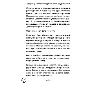 Стендап-дневник руководителя очень среднего звена. Сквозь смех и слезы о манипуляциях, дисциплине, комплексах и прочих корпоративных развлечениях