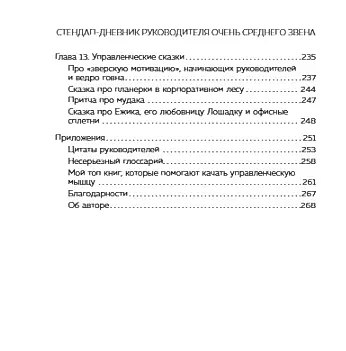 Стендап-дневник руководителя очень среднего звена. Сквозь смех и слезы о манипуляциях, дисциплине, комплексах и прочих корпоративных развлечениях