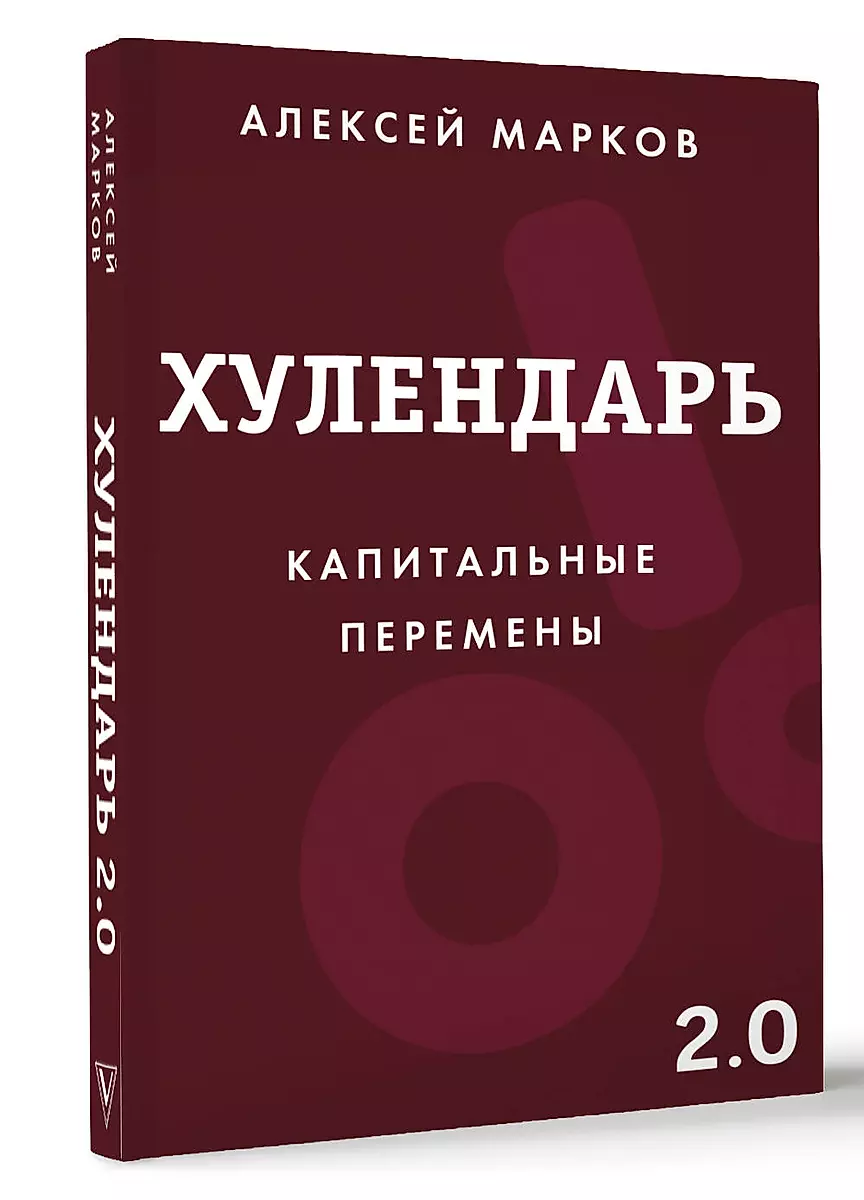 Хулендарь 2.0 Капитальные перемены