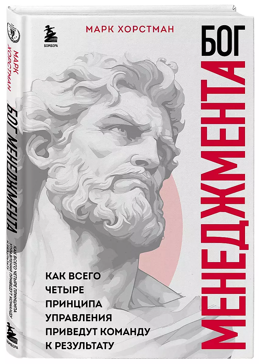 Бог менеджмента. Как всего четыре принципа управления приведут команду к результату