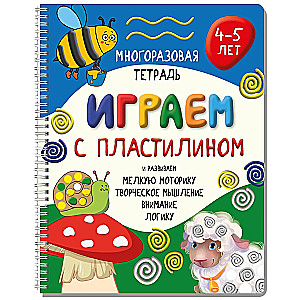 Многоразовая тетрадь Играем с пластилином для детей 4-5 лет