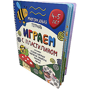 Многоразовая тетрадь Играем с пластилином для детей 4-5 лет