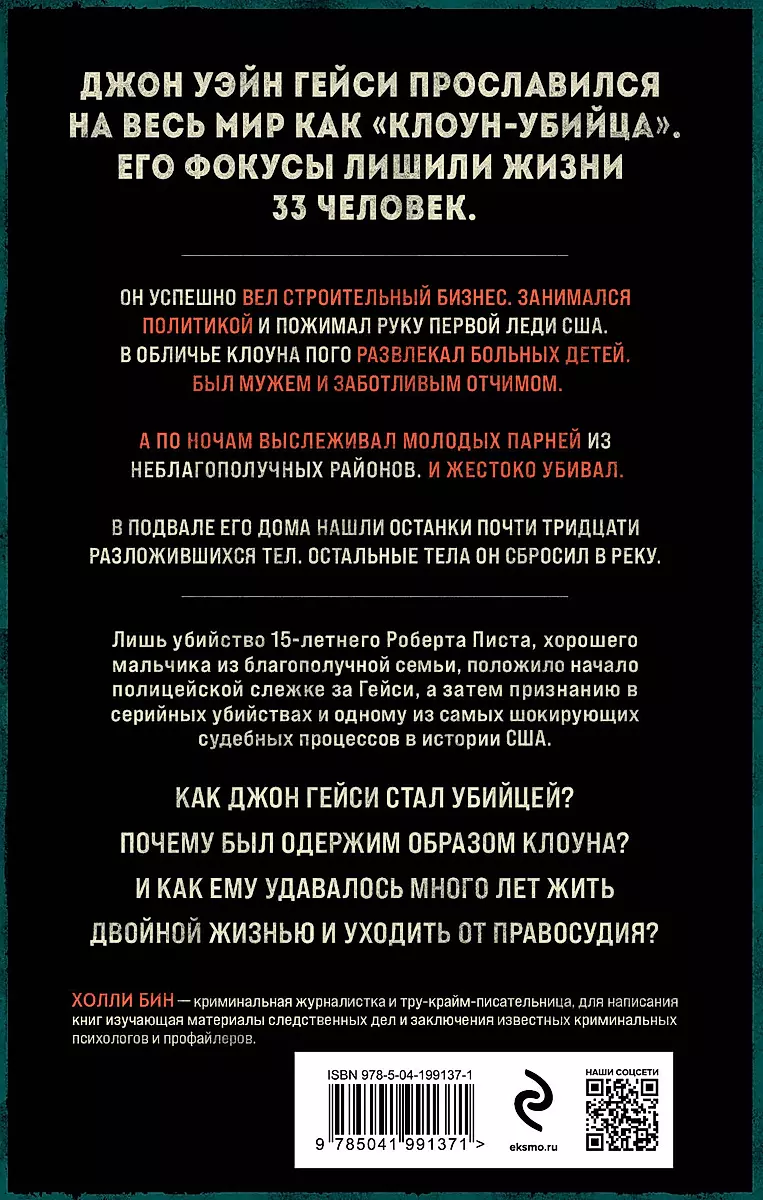 Клоун-убийца. Маньяк Джон Гейси, вдохновивший Стивена Кинга на роман Оно