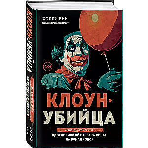 Клоун-убийца. Маньяк Джон Гейси, вдохновивший Стивена Кинга на роман "Оно"