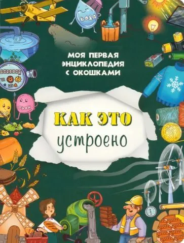 Книжка с окошками "Как это устроено"