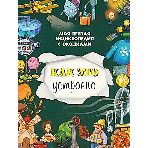 Книжка с окошками "Как это устроено"