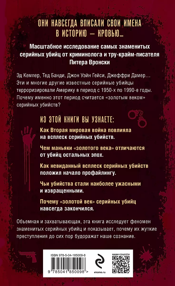 Золотой век серийных убийц. 56 маньяков от Эда Гина до Джеффри Дамера