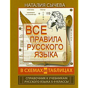 Все правила русского языка в схемах и таблицах. 5 - 9 классы