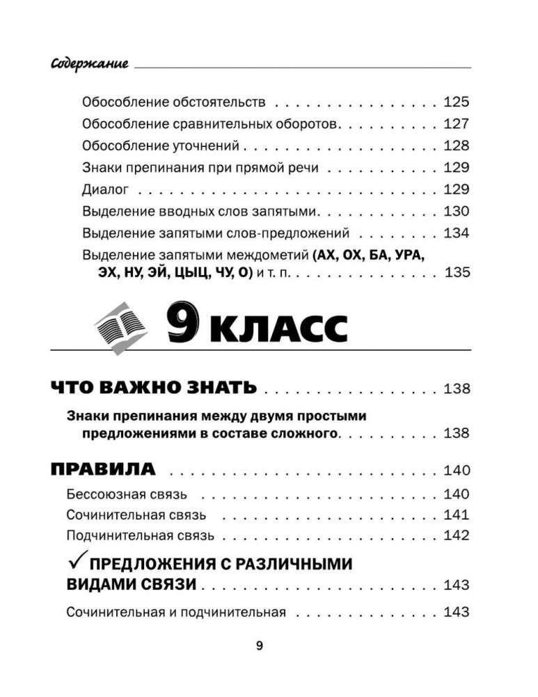 Все правила русского языка в схемах и таблицах. 5 - 9 классы