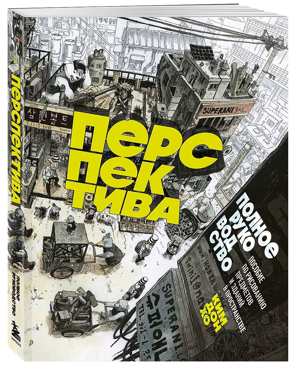 Перспектива: полное руководство. Пособие по рисованию предметов и зданий в пространстве