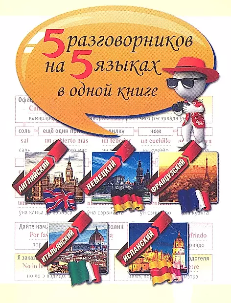 5 разговорников на 5 языках в одной книге