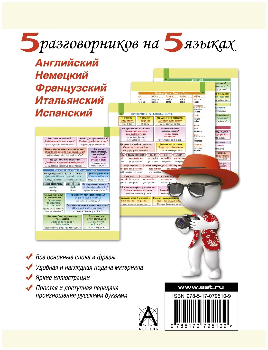 5 разговорников на 5 языках в одной книге