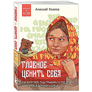 Главное — ценить себя. Как перестать подстраиваться под других и научиться дорожить собой