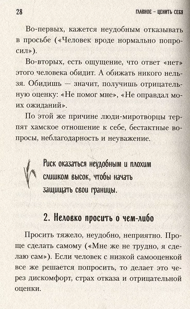 Главное — ценить себя. Как перестать подстраиваться под других и научиться дорожить собой