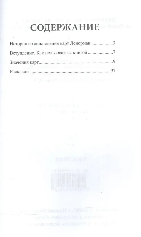 Доступное руководство для гадания на Малой колоде Ленорман (36 карт+книга)