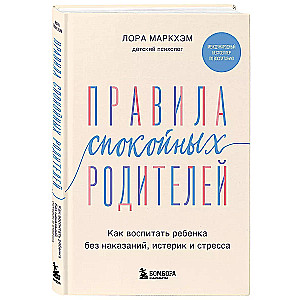 Правила спокойных родителей. Как воспитать ребенка без наказаний, истерик и стресса