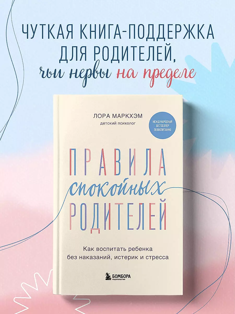 Правила спокойных родителей. Как воспитать ребенка без наказаний, истерик и стресса