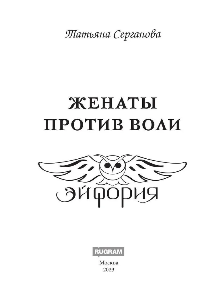 Женаты против воли