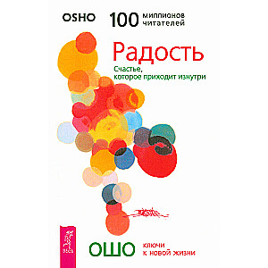 Радость. Счастье, которое приходит изнутри