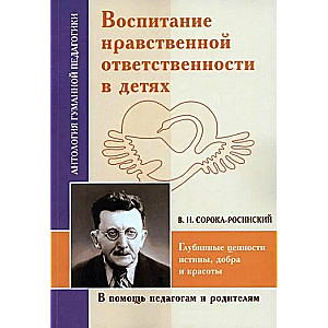 Воспитание нравственной ответственности в детях