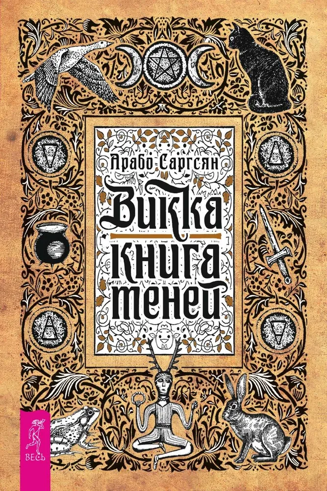 Викка. Книга теней