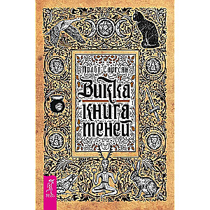 Викка. Книга теней