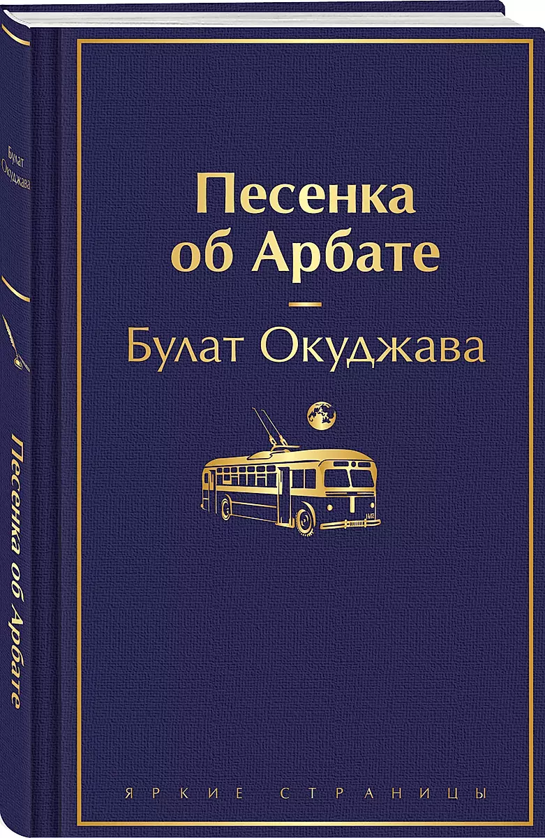 Песенка об Арбате