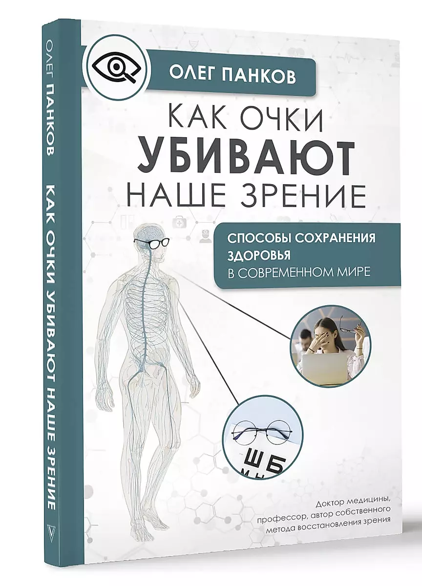 Как очки убивают наше зрение: методики восстановления