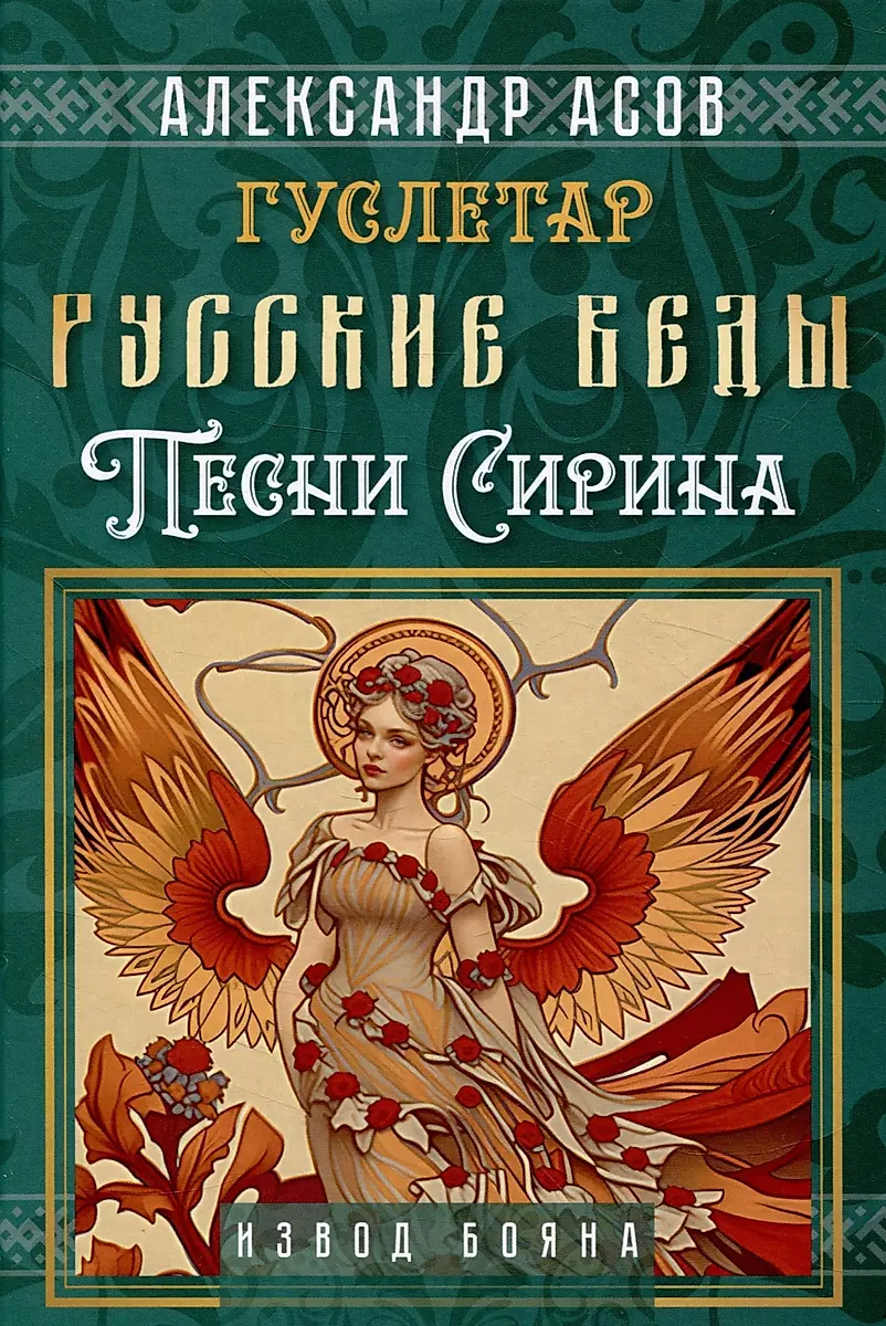 Русские веды. Песни Сирина