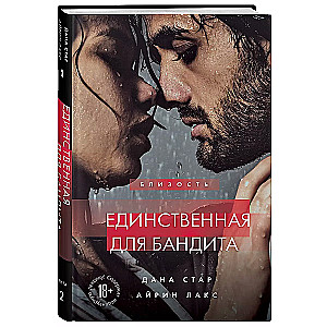 Единственная для бандита. Книга 2